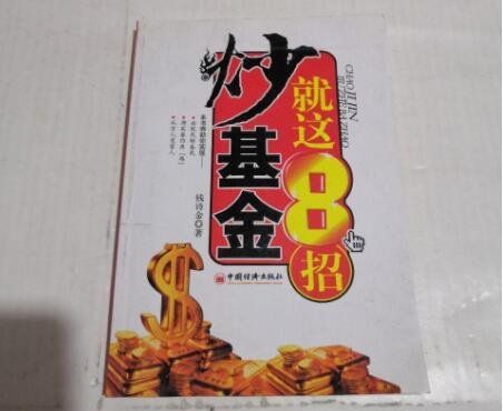 2024年08月05日炒基金就这8招是谁的书，基金的书籍哪个好